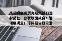 风云突变阿贾克斯集结日远射贴柱；欧联版图或变；管理层满意；球探报告显示潜力的简单介绍-星空娱乐网站